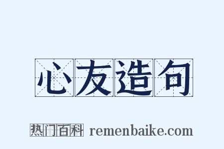 心友造句是什么意思的图片